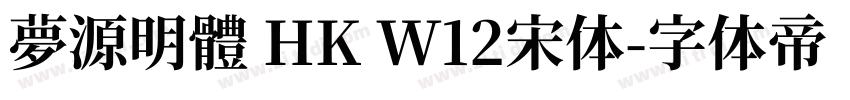 夢源明體 HK W12宋体字体转换